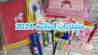 مشتريات المدرسه 2024 ادوات الدراسه مشترياتي لثانويه عامه ✨?✏️