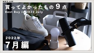 【購入品】2022年7月買ってよかったもの9点