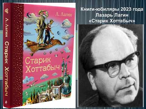 Лазарь Лагин. Старик Хоттабыч