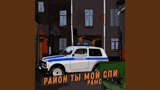 Район ты мой спи