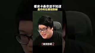 你說得對，這就是卡桑帝