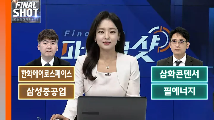 한화에어로스페이스(012450), 삼화콘덴서(001820), 삼성중공업(010140), 필에너지(378340) | Final Shot (20240423)