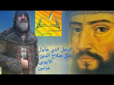الرجل الذي حاول قتل صلاح الدين الأيوبي مرتين