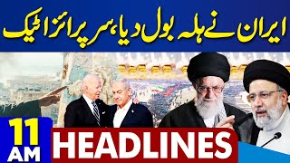 Dunya News Headlines 11 AM | Middle East Conflict | Latest Update | 14 Apr 24