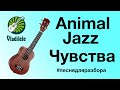 Animal Джаz - Чувства (видеоурок, разбор на укулеле)