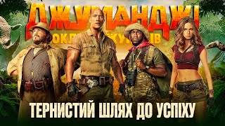 Як знімали "Джуманджі: Поклик джунглів". Хто і чому хотів перешкодити виходу фільма