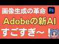 Adobeの「ジェネレーティブ塗りつぶし」は画像生成AIの革命だ。5つのできること
