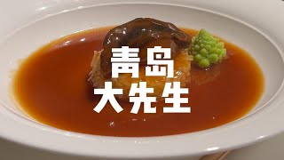 青岛大先生558元双人餐吃港式鲍鱼捞饭