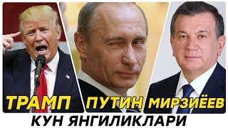 ЯНГИЛИК | ПУТИН | МИРЗИЁЕВ | ТРАМП КУН ЯНГИЛИКЛАРИ 2018 ЯНГИЛИК | ПУТИН | МИРЗИЁЕВ | ТРАМП КУН ЯНГИЛИКЛАРИ 2018