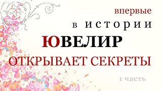 О чем молчат ювелиры?.. Ювелир о сокровенном.