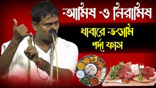 আমিষ ও নিরামিষ খাবারে ভণ্ডামি পর্দা ফাস দিনোকৃষ্ণ ঠাকুর কীর্তন । DinoKrishan Thakur kirtan 2023