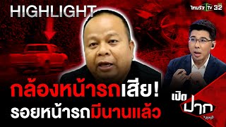 กล้องหน้ารถเสีย! ลอยหน้ารถมีนานเเล้ว | 25 เม.ย. 67 | เปิดปากกับภาคภูมิ