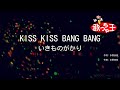 【カラオケ】KISS KISS BANG BANG/いきものがかり