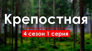 podcast: Крепостная | 4 сезон 1 серия - #Сериал онлайн подкаст подряд, дата выхода