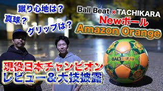 【Ball Beat×TACHIKARA】日本最強チャンピオンによる新作ボールレビュー！