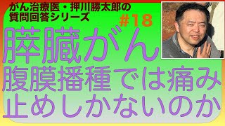 膵臓がん腹膜播種では痛み止めしかないのか・質問回答#18