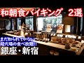 【東京の和朝食バイキング2選】銀座・新宿にあるまだ知られていない有名ホテルレストランで時間無制限の食べ放題! 和食好きにはたまらない絶品料理のラインアップです。