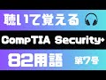 comptia security+ 日本┃聞いて覚えるITセキュリティ用語・第7号┃comptia security+ 701┃it資格