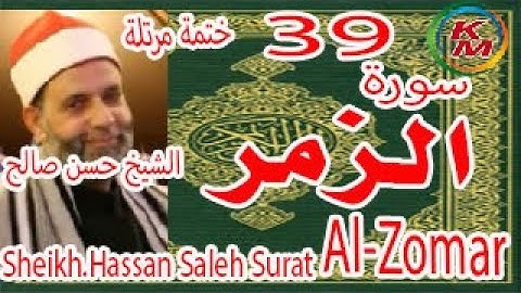 39-سورة الزمر كاملة[الختمة المرتلة] بصوت الشيخ حسن الزمرالح Sheikh.Hassan Saleh Surat Al-Zomar full