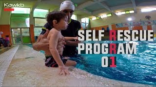 تعليم السباحة للأطفال | المستوى الأول | 01 SWIMMING - SELF RESCUE PROGRAM