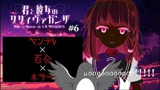 何もなかったことになったら、いよいよ怖いよ【君と彼女のリリィヴァガンザ】 #6