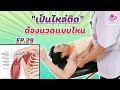 สอนนวดแก้อาการปวดกล้ามเนื้อในสะบักรักแร้  [Subscapularis] ไหล่ติด | เคล็ดลับลดปวดกับบัณฑิต EP.29