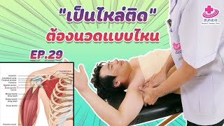 สอนนวดแก้อาการปวดกล้ามเนื้อในสะบักรักแร้ [Subscapularis] ไหล่ติด | เคล็ดลับลดปวดกับบัณฑิต EP.29