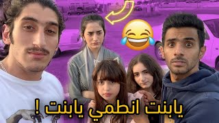 مقلب في بيلسان ! انا اختك اهم من بنات الناس 😂