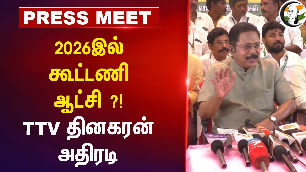2026இல் கூட்டணி ஆட்சி ?! TTV Dhinakaran Press Meet | Amit Shah | EPS | ADMK | BJP | AMMK | NDA