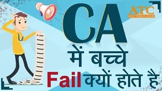 FREE Down Load Any Time Classes App| CA में बच्चे Fail क्यूँ होते है ? Why students Fail in CA Exam screenshot 5