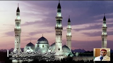 15 رمضان 1438 || القارئ الشيخ ياسين كصوان || سورتي المؤمنون و النور