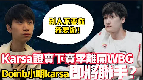 Karsa實錘已失業！將要離開WBG！Doinb或與小明karsa組隊，尋找戰隊打包帶走！ LCK|LPL【扣馬電競】 - 天天要聞