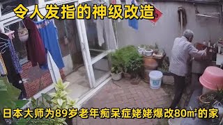 令人发指的神级改造,日本大师为89岁老年痴呆症姥姥爆改80㎡的家,让全国网友一顿暴哭!