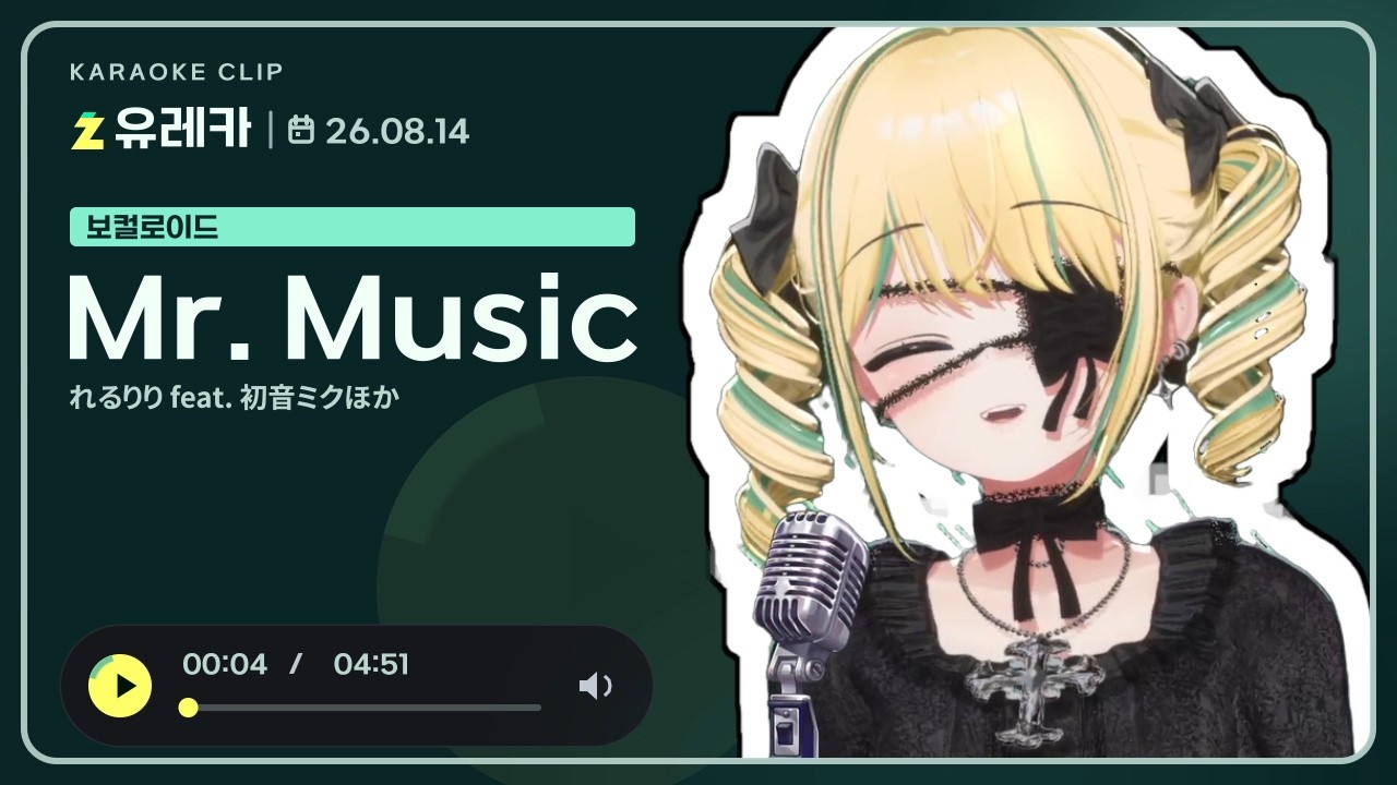유레카 | Mr. Music - れるりり feat. 初音ミクほか [26-08-14] - YouTube