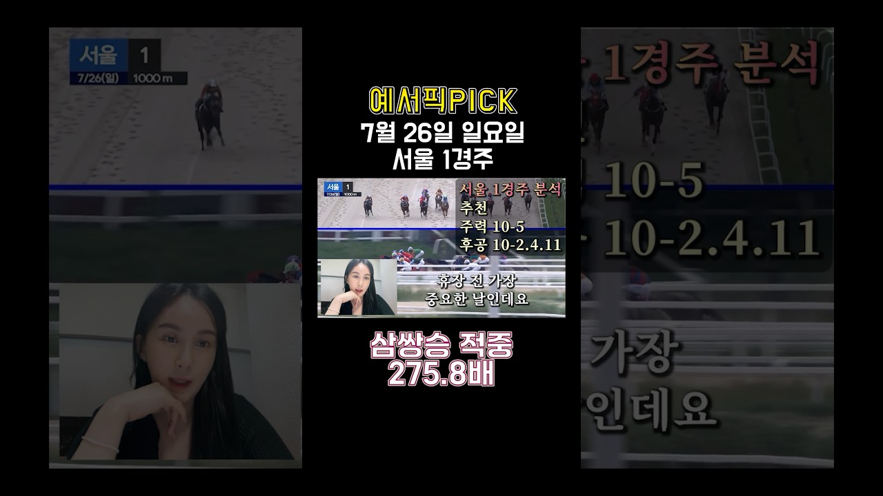 휴가 잘 보내셨나요? 8월 첫 경마 예서와 함께하시죠!! ㅎㅎ #경마예상 #경마 #경마방송 #경마초보 #금요경마 #제주경마 #서울경마 #제주경마 #예상방송