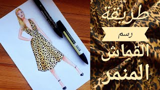 تصميم الأزياء/ طريقة رسم فستان من القماش المنمر، مع الشرح المفصل.