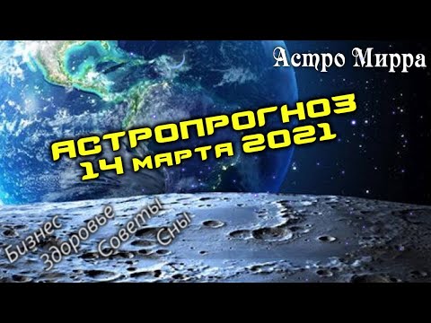 Астропрогноз на 14.03.2021 | Лунный календарь сделает вас более успешными | март 2021 | гороскоп