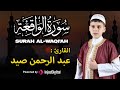 بث مباشر سورة الواقعة القارئ عبد الرحمن صيد
