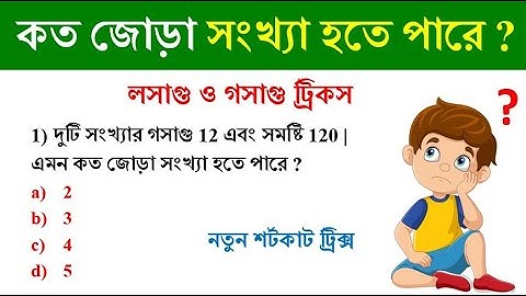 কত জোড়া সংখ্যা হতে পারে ? LCM & HCF Tricks || লসাগু ও গসাগু ট্রিকস || Math Tricks by Hasnat
