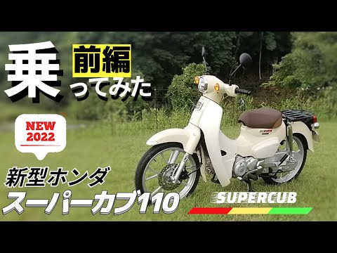 【新車】生まれ変わったHONDAのスーパーカブ110を徹底チェック！新型の良い所をいっぱい解説していくよ！