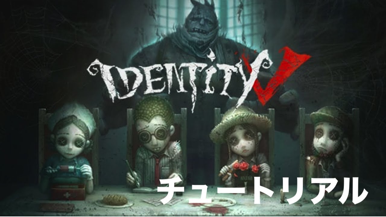 Identity V 実況 チュートリアル１ 第五人格 Youtube