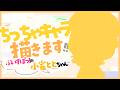 【#イラスト】ぶいすぽっ!のちっちゃ『小雀 とと(Kogara Toto)🔫🐥』ちゃんを描きます✨【お絵描きVtuber/#結乃りぼん】
