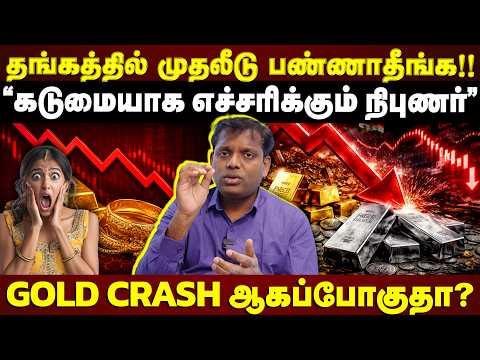 30% தங்கம் விலை சரிவு!!! தங்கம் Crash ஆகப்போகுதா?? இனி தங்கம் வாங்காதீங்க! ஏன்?