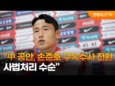 &amp;quot;中 공안, 축구대표 손준호 구속수사 전환…사법처리 수순&amp;quot; / 연합뉴스TV (YonhapnewsTV)