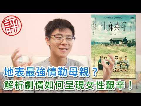 影評｜油麻菜籽 超浮誇劇情如何呈現台灣女性艱辛？解析地表最強「情勒」母親！｜Ah Fei｜阿善Cafe