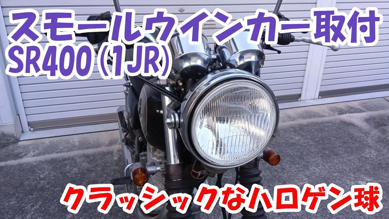 ヤマハSR400#15。カスタム初心者の定番。スモールウインカーの取付け