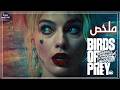 هارلي كوين جامده تنين ملخص فيلم Birds Of Prey