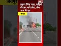 अजमेर हाईवे पर पलटा केमिकल टैंकर, धमाके के साथ लगी आग| SBT News | Rajasthan News