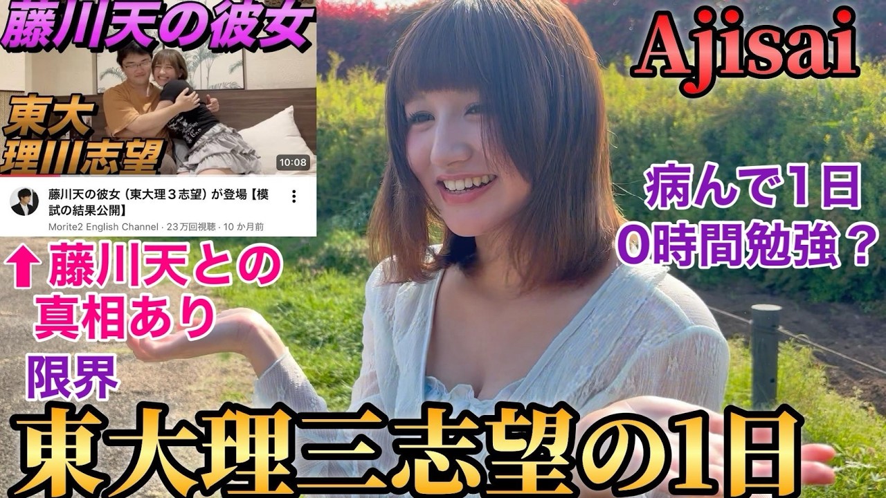 【藤川天の元カノ？】東大理三志望の女性の1日ルーティンが限界受験生過ぎました、、