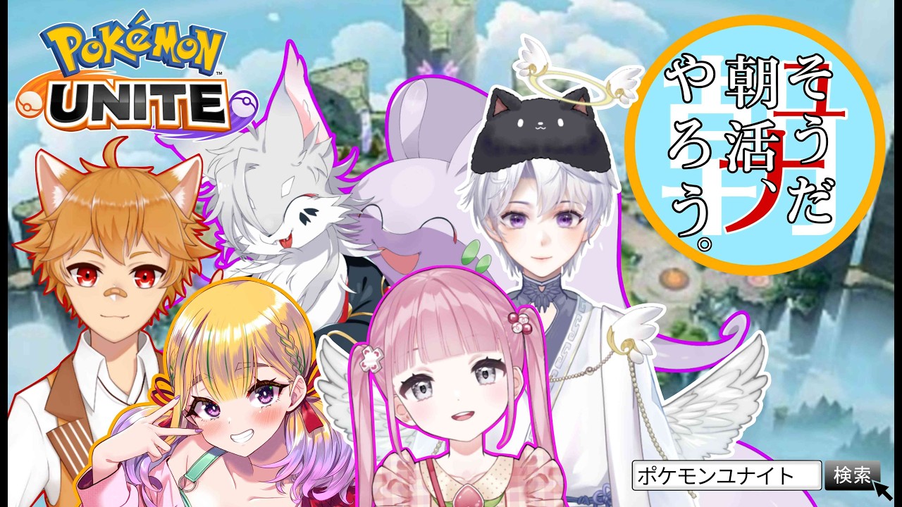 【ポケモンユナイト】（参加型※概要欄読んでね）毎月恒例朝活ユナイト